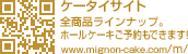 �P�[�^�COPEN�I �V���i����P�[�L�̏ڍׂ����������܂��B http://www.mignon-cake.com/m/