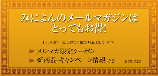 みによんのメールマガジンはとってもお得！1～3カ月に一度、お得な情報だけを配信しています。