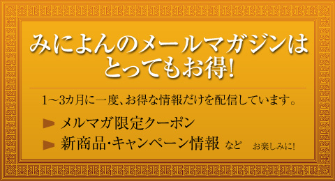 みによんのメールマガジンはとってもお得！1～3カ月に一度、お得な情報だけを配信しています。