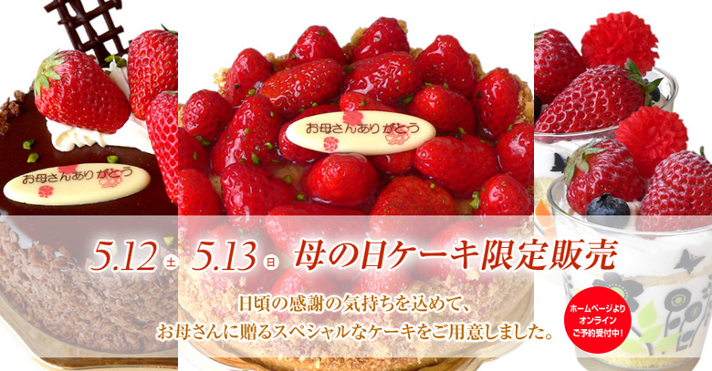 5月12日（土）・13日（日）母の日ケーキ限定販売