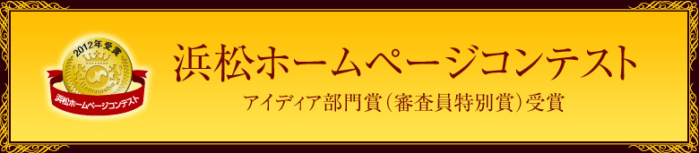 浜松ホームページコンテスト アイディア部門賞（審査員特別賞）受賞