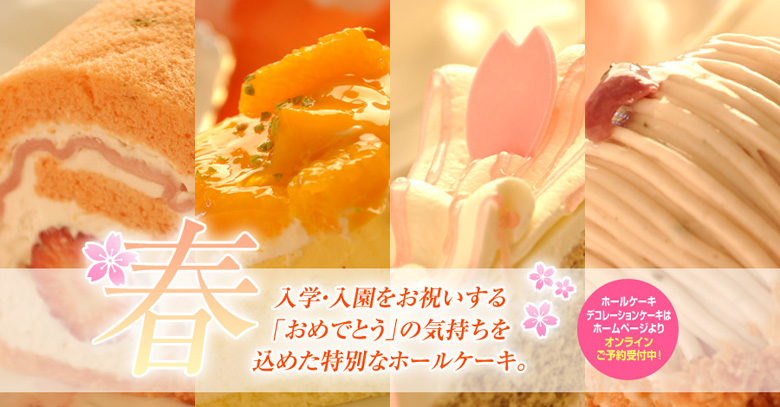 春、入学・入園をお祝いする「おめでとう」の気持ちを込めた特別なホールケーキ。