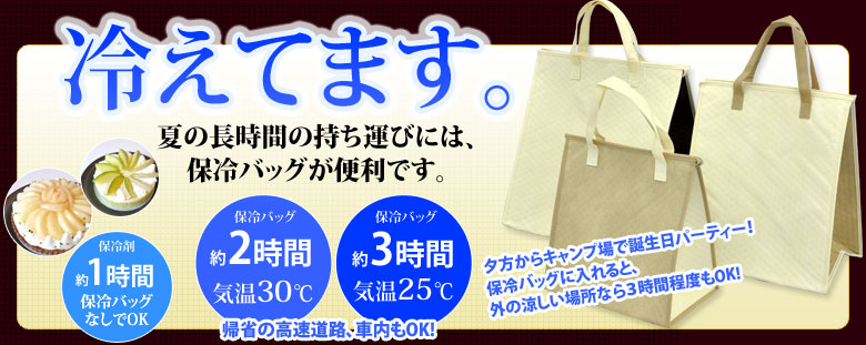 冷えてます。夏の長時間の持ち運びには、保冷バッグが便利です。