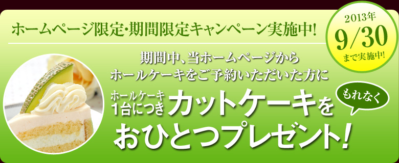 ホームページ限定ご予約キャンペーン 9/30まで