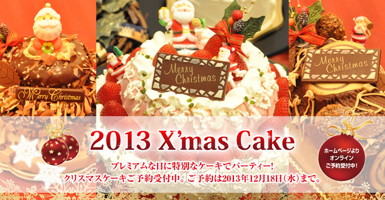 2013クリスマスケーキ