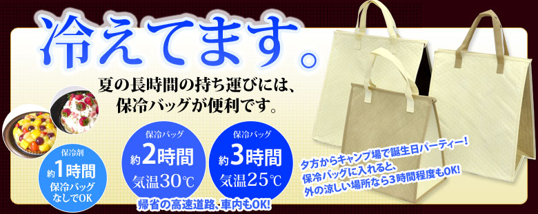 冷えてます。夏の長時間の持ち運びには、保冷バッグが便利です。