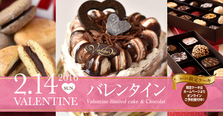2.14 バレンタインデー限定ケーキ＆ショコラ