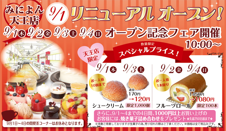 天王店 9/1 リニューアルオープン！