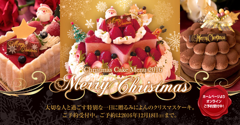 大切な人と過ごす特別な一日に贈る浜松みによんのクリスマスケーキ。