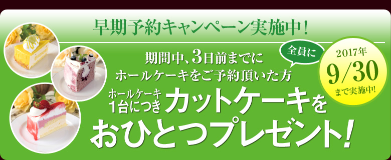 早期ご予約キャンペーン 9/30まで