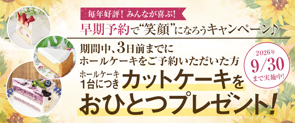 早期予約で “笑顔”になろうキャンペーン♪ 2026年9月30日まで実施中!