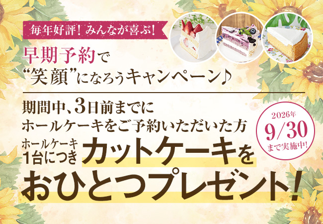 早期予約で “笑顔”になろうキャンペーン♪ 2026年9月30日まで実施中!