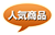 人気商品