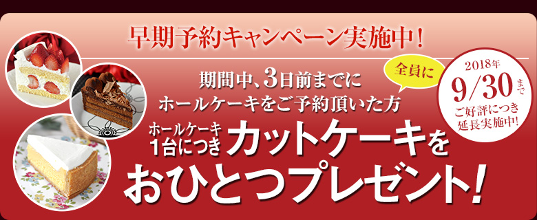 早期ご予約キャンペーン 9/30まで延長実施中