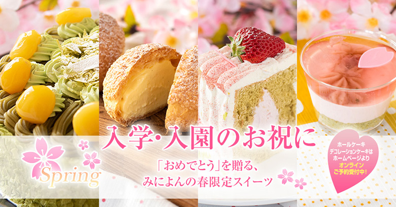 入学や入園の祝いに みによんの春限定ケーキ News 洋菓子の森 Mignon みによん 静岡県浜松市