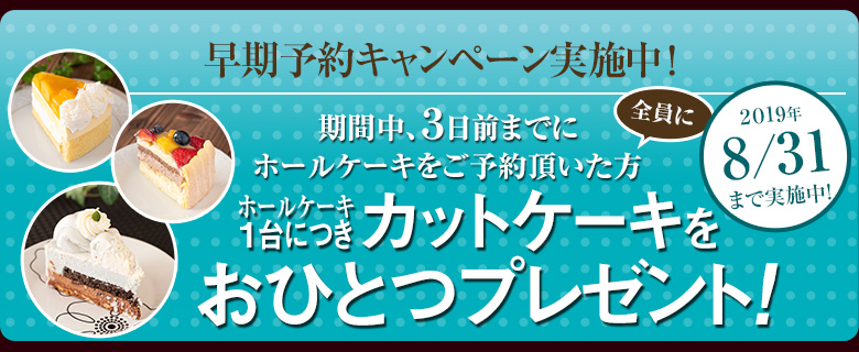 早期ご予約キャンペーン 8/31まで