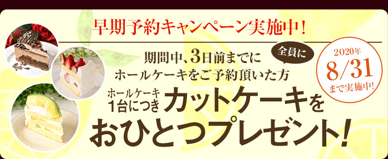 早期ご予約キャンペーン 8/31まで