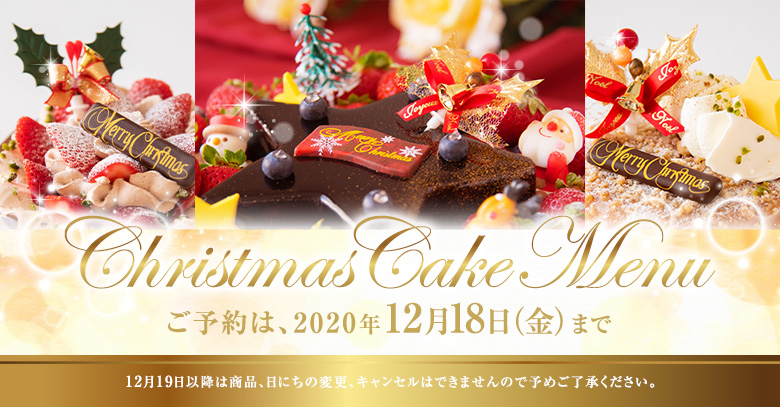 クリスマスケーキご予約受付中！