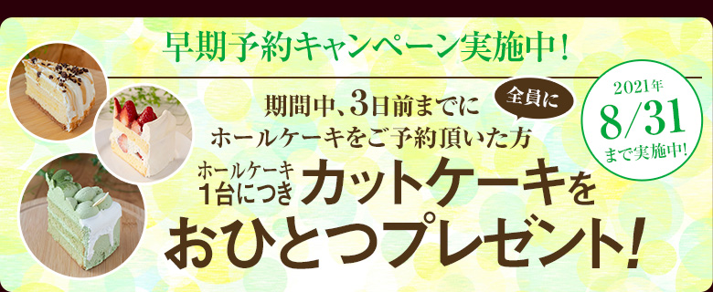 早期ご予約キャンペーン 8/31まで