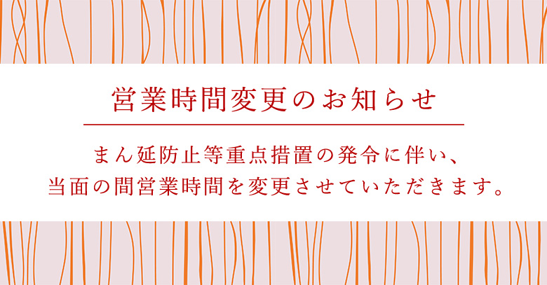 まん延防止等重点措置の発令に伴い営業時間を変更