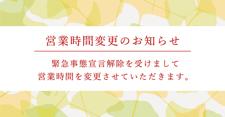 通常営業時間への変更のお知らせ