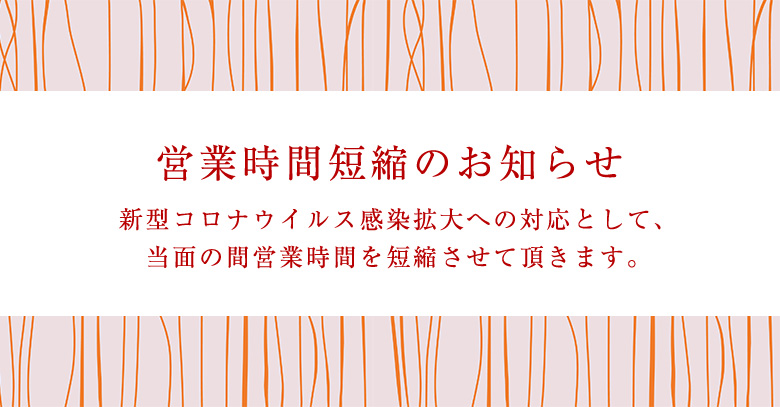 営業時間短縮のお知らせ