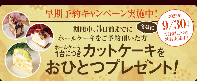 早期ご予約キャンペーン 9/30まで延長実施中