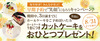 早期予約で“笑顔”になろうキャンペーン♪2023