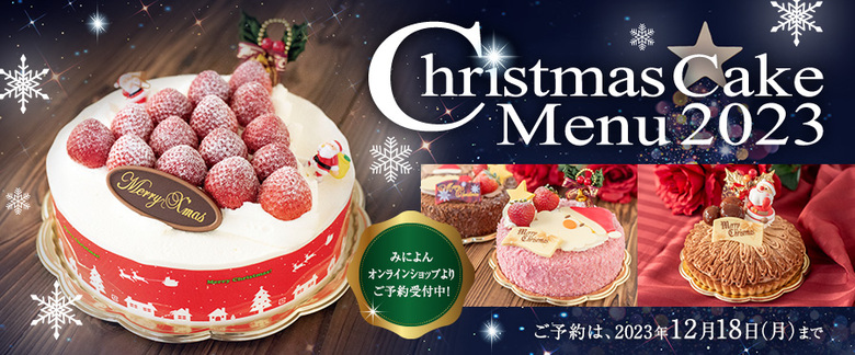 みによんのクリスマスケーキ2023