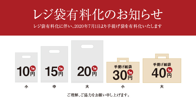 レジ袋有料化のお知らせ