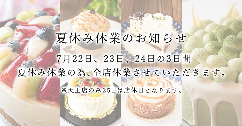 夏休み休業のお知らせ