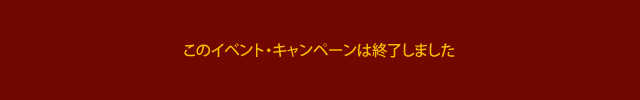 このイベント・キャンペーンは終了しました