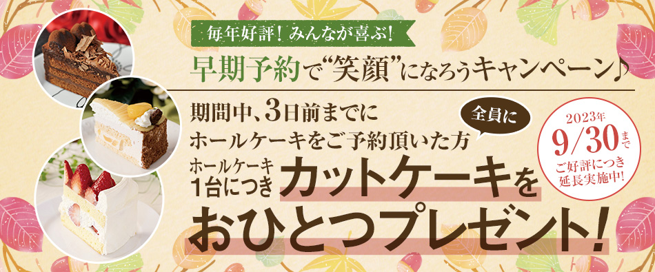 早期予約で“笑顔”になろうキャンペーン♪ 延長 2023/9/30(土)まで